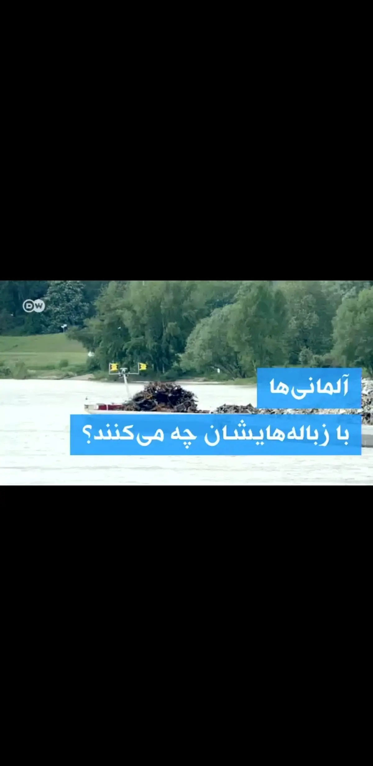 آلمانی ها با زباله هایشان چه می کنند؟ + ویدئو