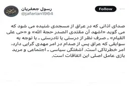 توییت رسول جعفریان در شبکه ایکس | آشفتگی سیاسی٬ اجتماعی و مرید بازی عامل اصلی این اتفاقات است + تصویر