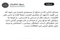 توییت رسول جعفریان در شبکه ایکس | آشفتگی سیاسی٬ اجتماعی و مرید بازی عامل اصلی این اتفاقات است + تصویر