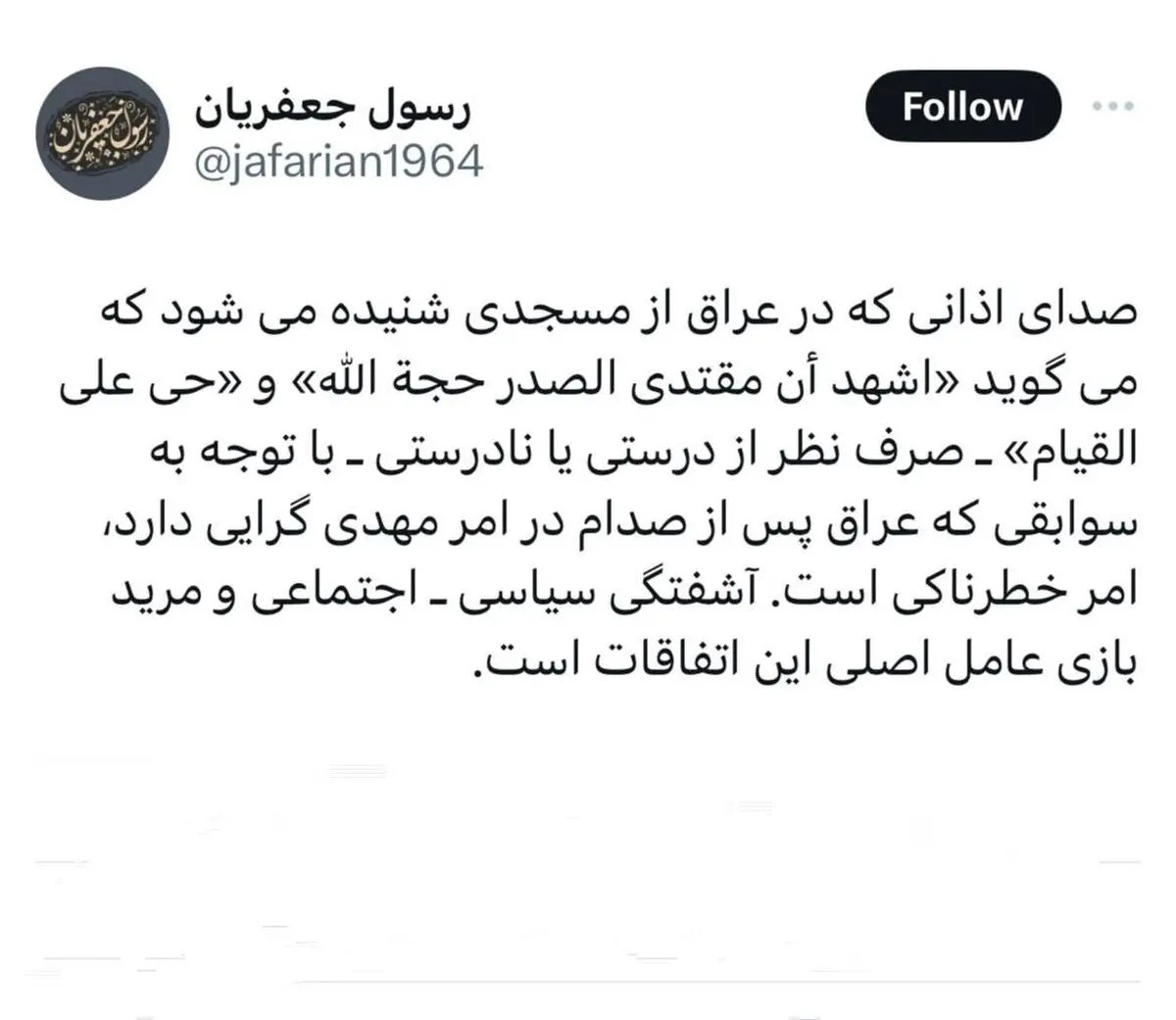 توییت رسول جعفریان در شبکه ایکس | آشفتگی سیاسی٬ اجتماعی و مرید بازی عامل اصلی این اتفاقات است + تصویر
