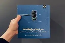 چطور برای دیگران مرز بندی کنیم؟ | معرفی کتاب مرزها و رابطه ها