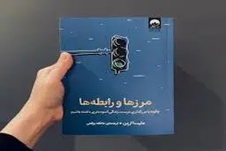 چطور برای دیگران مرز بندی کنیم؟ | معرفی کتاب مرزها و رابطه ها