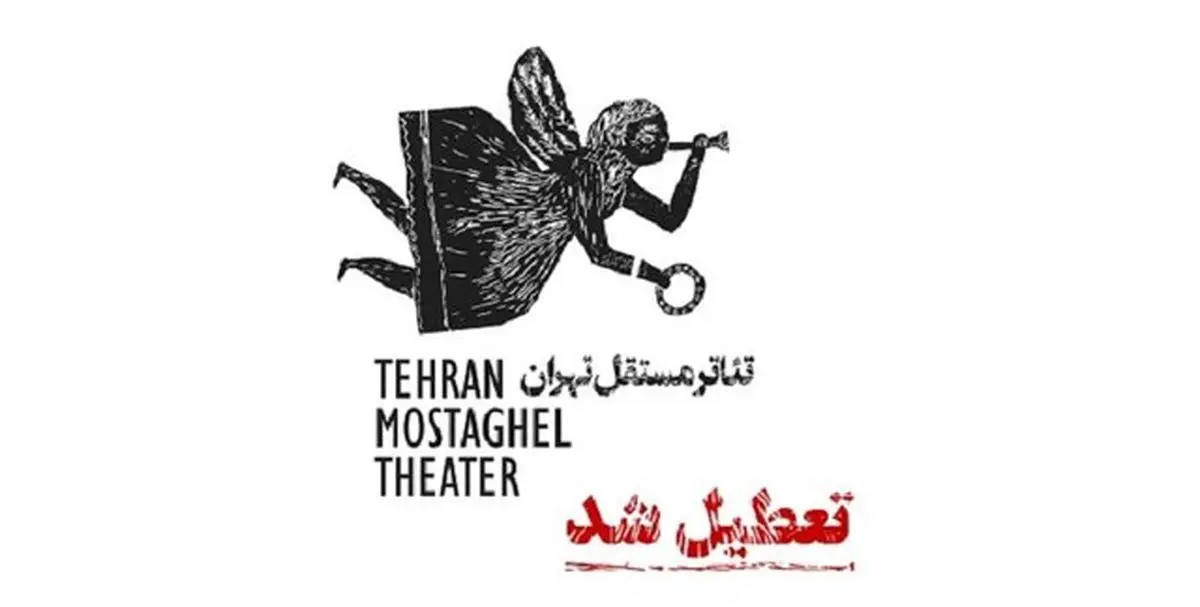 چراغ «تئاتر مستقل تهران» خاموش شد