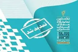 نمایشگاه مجازی کتاب تمدید شد| نمایشگاه مجازی کتاب فقط تا 2 روز دیگر به کار خود ادامه می دهد