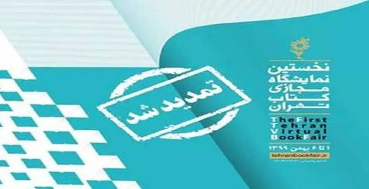 نمایشگاه مجازی کتاب تمدید شد| نمایشگاه مجازی کتاب فقط تا 2 روز دیگر به کار خود ادامه می دهد
