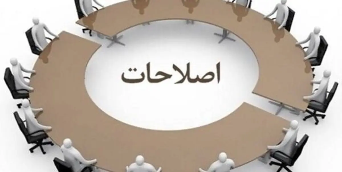 روزنامه اعتماد:اصلاح‌طلبان در تدارک جلساتی برای بازسازی اصلاحات در آینده نزدیک هستند