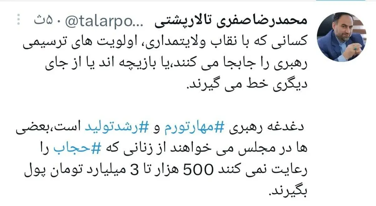 توئیت دکتر محمدرضا صفری: دغدغه رهبری مهار تورم و رشد تولید است اما بعضی نمایندگان مجلس از زنان بدحجاب خواهان 3 میلیارد جریمه هستند!