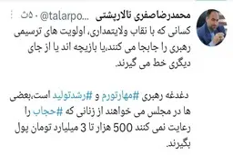 توئیت دکتر محمدرضا صفری: دغدغه رهبری مهار تورم و رشد تولید است اما بعضی نمایندگان مجلس از زنان بدحجاب خواهان 3 میلیارد جریمه هستند!