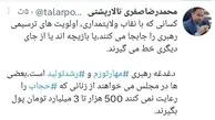 توئیت دکتر محمدرضا صفری: دغدغه رهبری مهار تورم و رشد تولید است اما بعضی نمایندگان مجلس از زنان بدحجاب خواهان 3 میلیارد جریمه هستند!