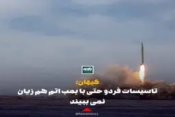 کیهان: تاسیسات فردو حتی با بمب اتم هم آسیب نمی ببیند