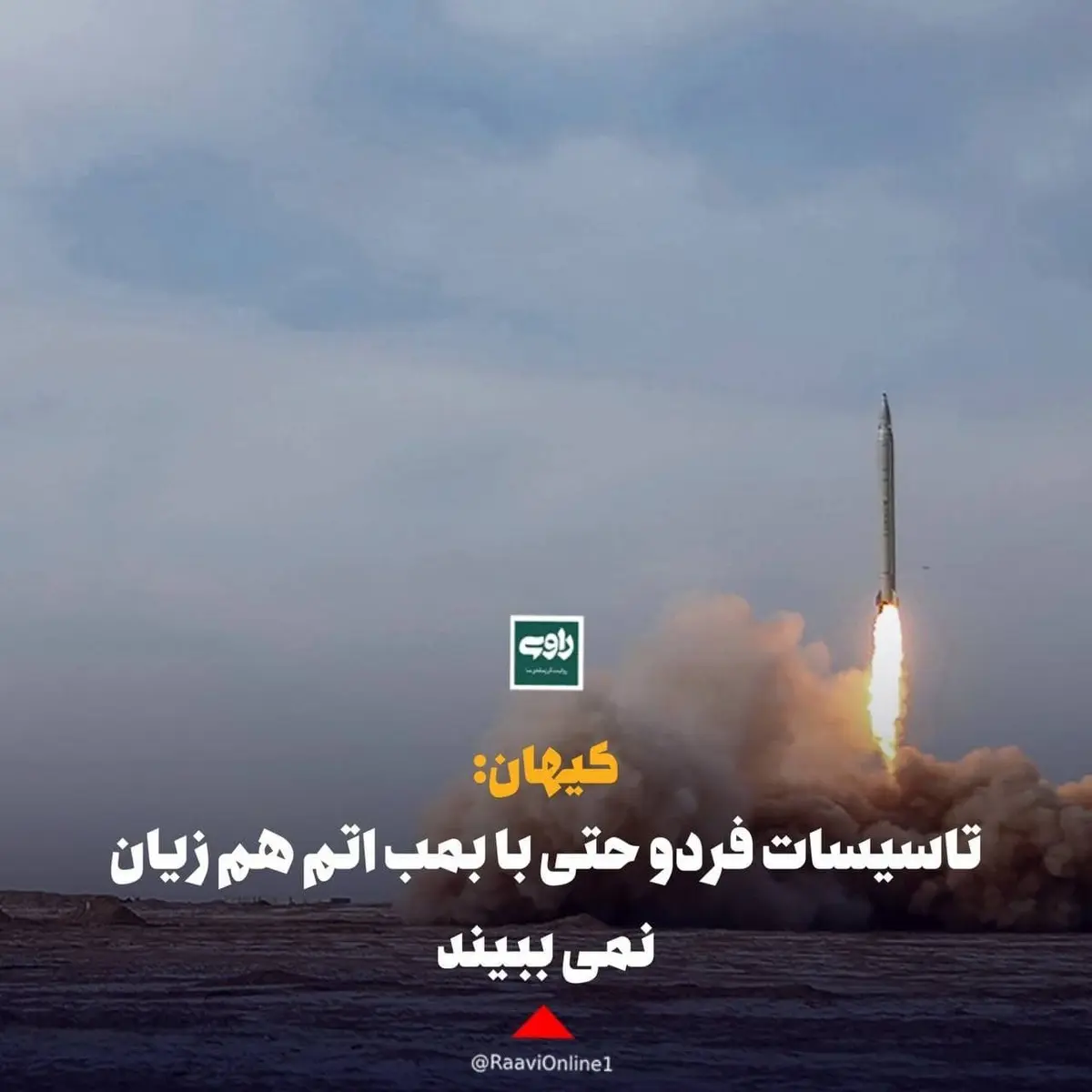 کیهان: تاسیسات فردو حتی با بمب اتم هم آسیب نمی ببیند