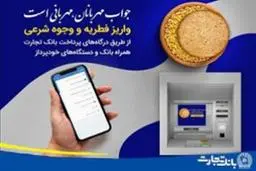 امکان پرداخت فطریه ازطریق اپلیکیشن همراه بانک وخودپرداز های بانک تجارت