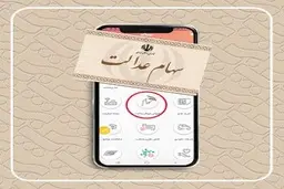 فروش سهام عدالت با سکه
