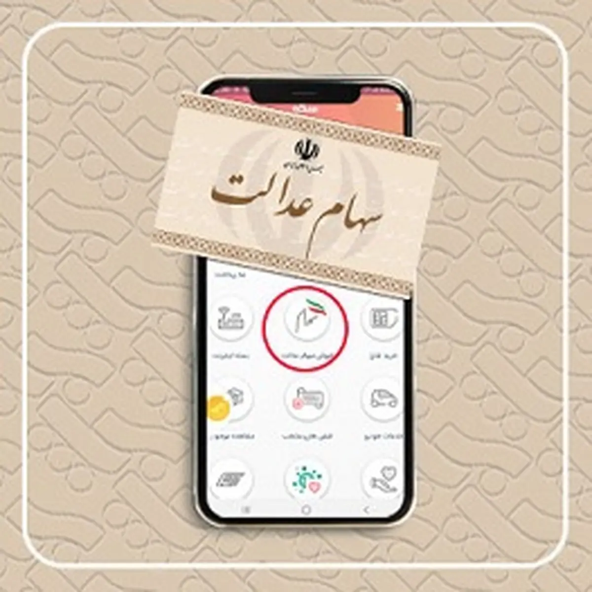 فروش سهام عدالت با سکه
