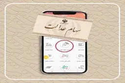 فروش سهام عدالت با سکه