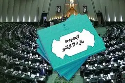 سقف درآمدهای دولت در سال ۱۴۰۱ تعیین شد 