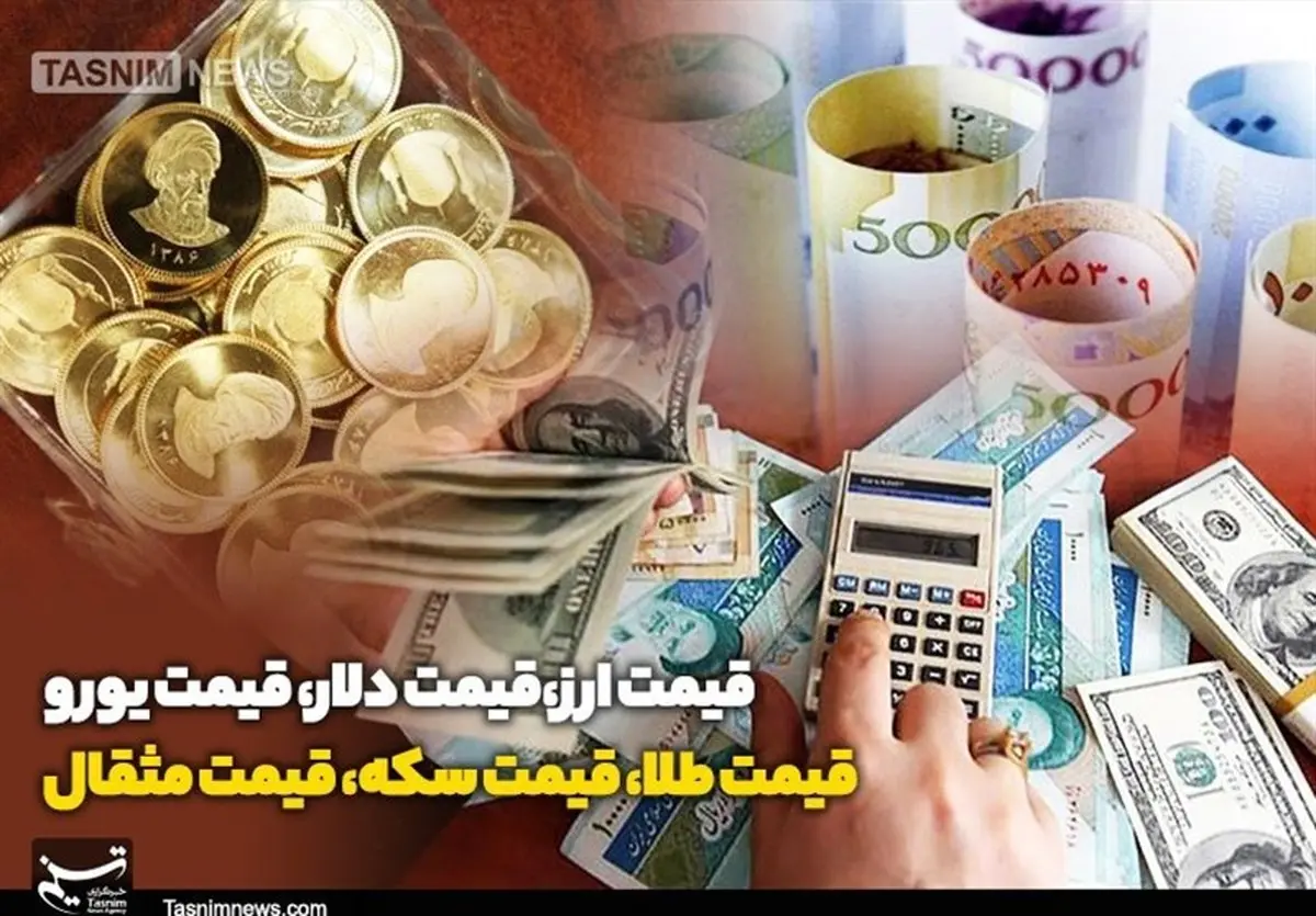 قیمت سکه، طلا و ارز در بازار امروز+ جدول