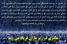مادری در زیر باران فریاد می زند