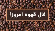 فال قهوه روزانه | فال قهوه شنبه ۲۰ خرداد 1402 + تفسیر