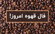 فال قهوه روزانه | فال قهوه چهارشنبه ۱۰ خرداد 1402 + تفسیر