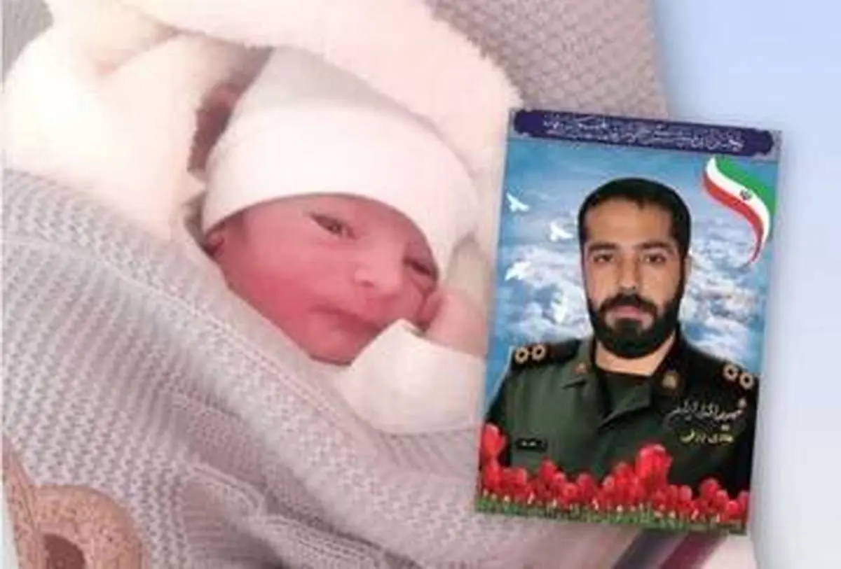 فرزند شهید رزقی به دنیا آمد | تولد فرزند پس از شهادت در جنگ ۱۲ روزه