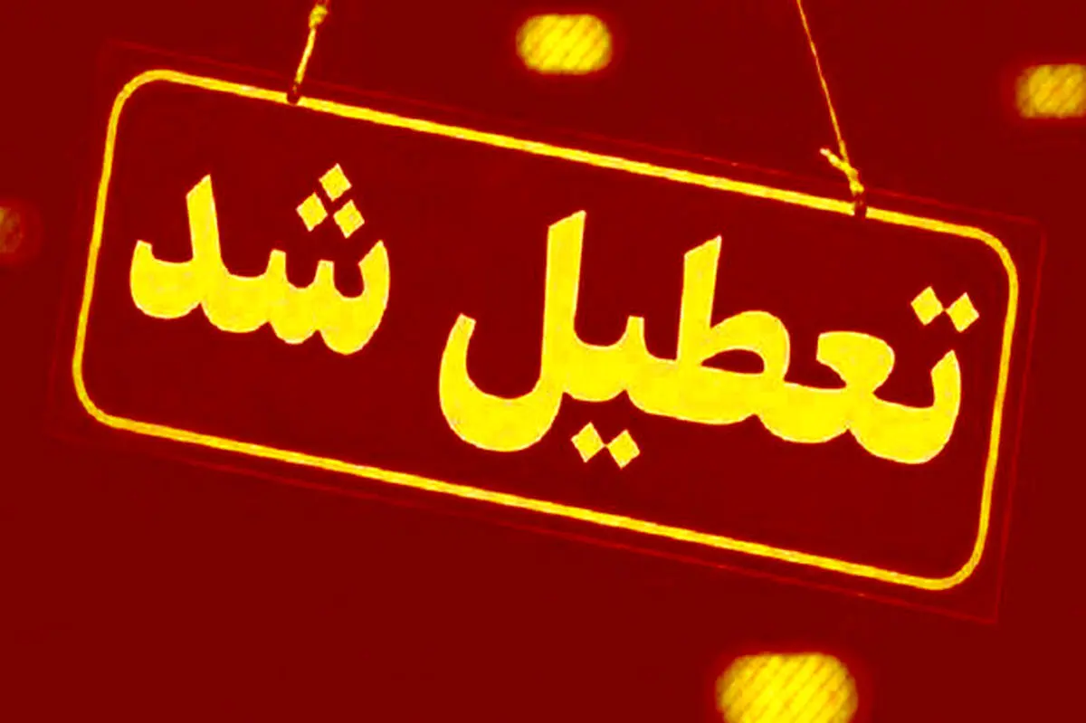 تهران‌ و البرز ۶ روز تعطیل شد