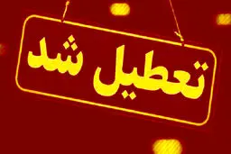 تهران‌ و البرز ۶ روز تعطیل شد