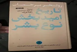 تاریخ امیدبخش نوع بشر | روتخر برخمان