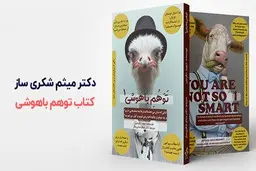 انسان ها آنقدرها هم باهوش نیستند