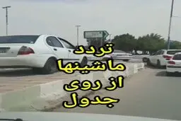 تردد عجیب خودروها از روی جدول در اهواز+ویدئو 