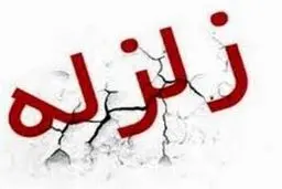  هرمزگان لرزید | زمین لرزه نسبتا شدید
