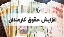 افزایش حقوق کارمندان دولت تا ۱۴ میلیون تومان | انقلاب حقوقی در دولت؛ افزایش تا ۱۴ میلیون تومان برای کارمندان 
