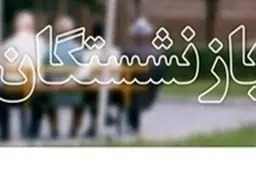 وضعیت افزایش مزایای حقوق بازنشستگی