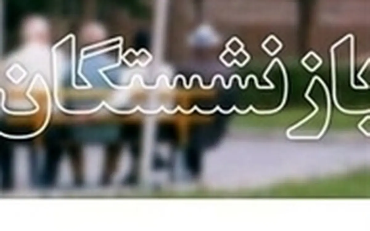 وضعیت افزایش مزایای حقوق بازنشستگی