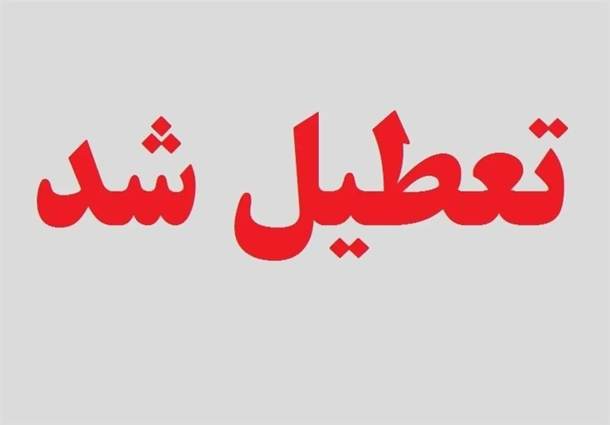 فعالیت کلیه ادارات  سه شنبه تعطیل است