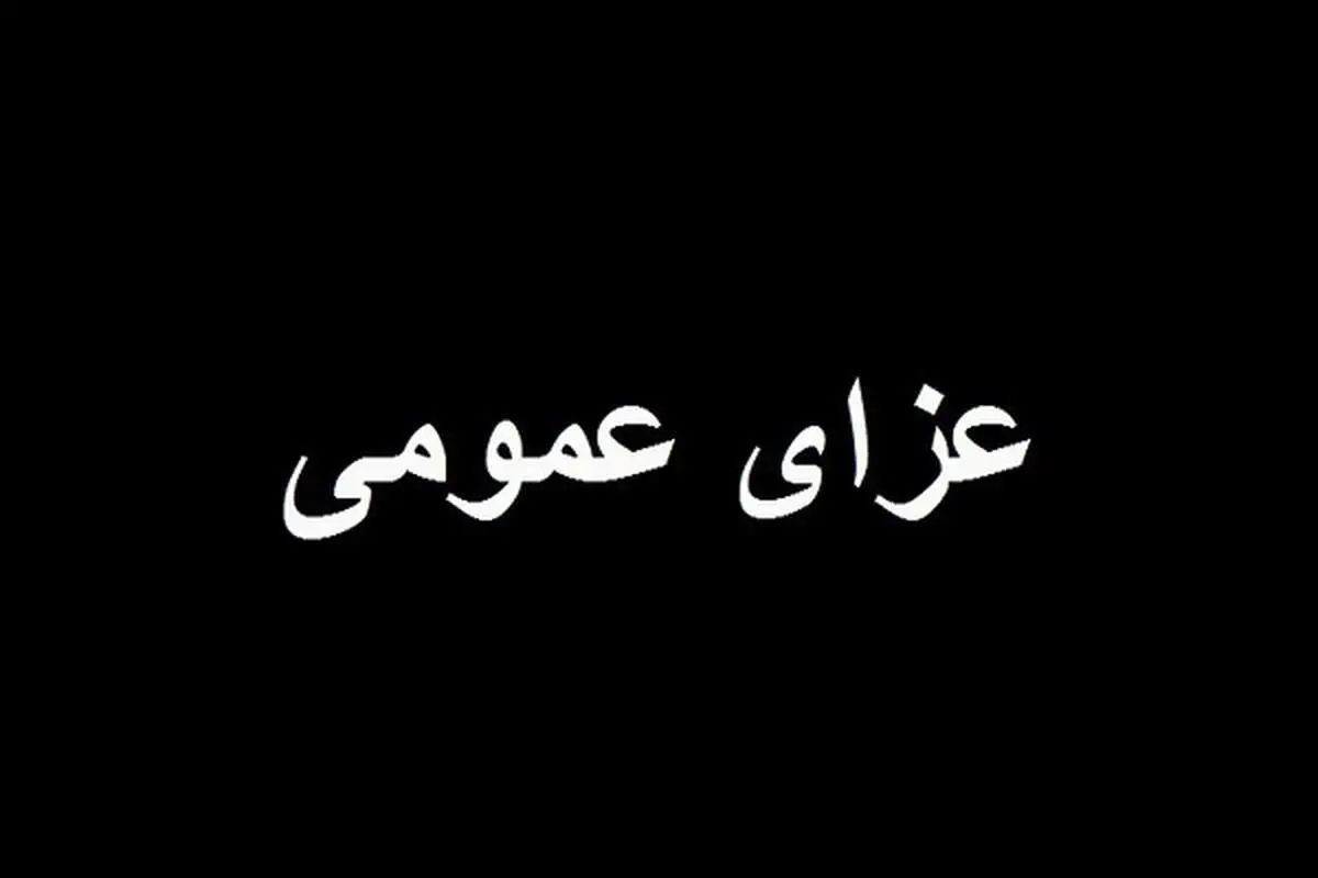۳ روز عزای عمومی در استان هرمزگان اعلام شد