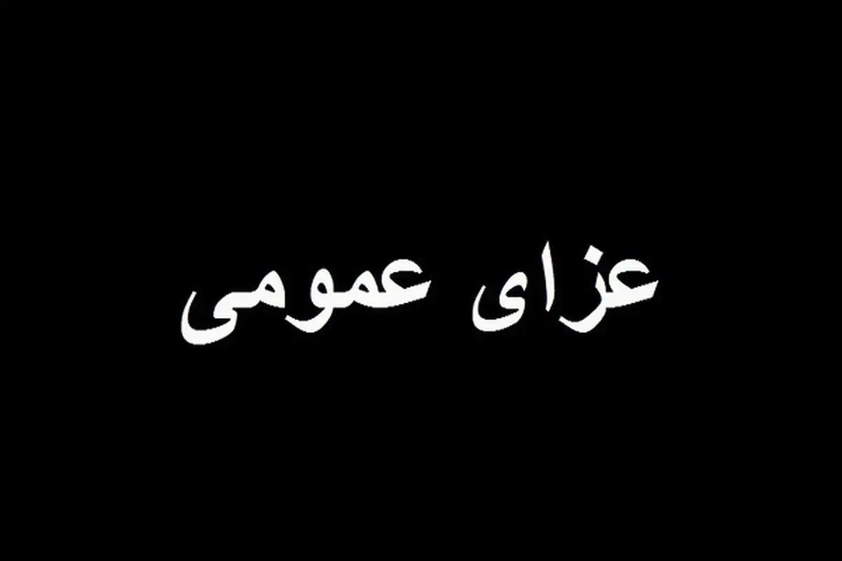 ۳ روز عزای عمومی در استان هرمزگان اعلام شد