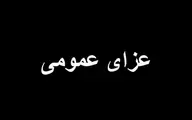 ۳ روز عزای عمومی در استان هرمزگان اعلام شد