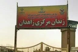 دادگستری سیستان و بلوچستان: عبدالحمید میربلوچزهی معروف به اویس اعدام شد