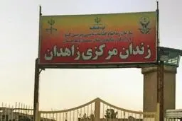 دادگستری سیستان و بلوچستان: عبدالحمید میربلوچزهی معروف به اویس اعدام شد