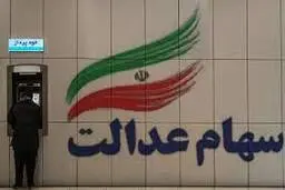 
ارزش سهام عدالت افزایش یافت