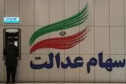 
ارزش سهام عدالت افزایش یافت