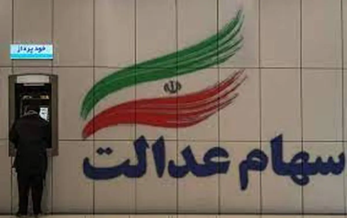 
ارزش سهام عدالت افزایش یافت