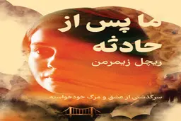 کتاب ما، پس از حادثه | سرگذشتی از عشق و مرگ خودخواسته