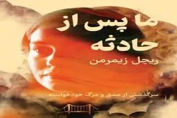 کتاب ما، پس از حادثه | سرگذشتی از عشق و مرگ خودخواسته