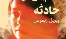 کتاب ما، پس از حادثه | سرگذشتی از عشق و مرگ خودخواسته