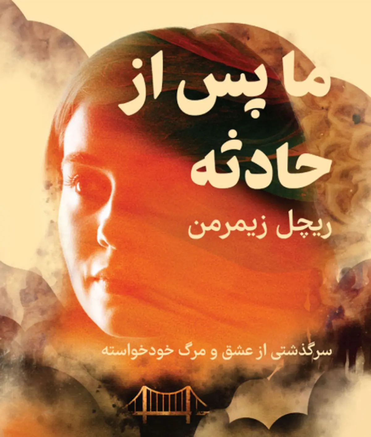 کتاب ما، پس از حادثه | سرگذشتی از عشق و مرگ خودخواسته