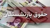 خبر مهم از افزایش حقوق بازنشستگان | میزان افزایش حقوق بازنشستگان اعلام شد + جزییات مهم