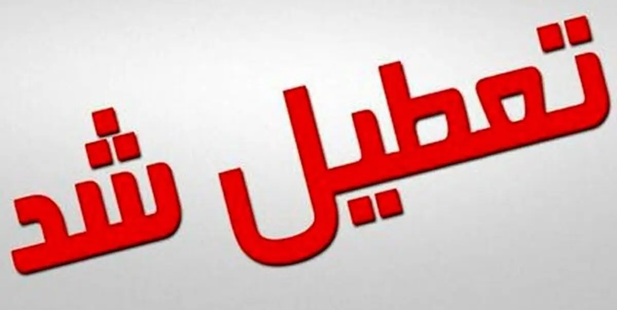 اداره های منطقه سیستان فردا تعطیل هستند