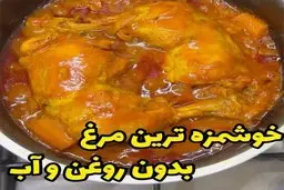 یه عمر مرغ مجلسی رو اشتباه درست میکردیم! | بدون نیاز به آب و روغن مرغ مجلسی خوشمزه درست کن! | طرز تهیه مرغ بدون روغن و آب + ویدئو